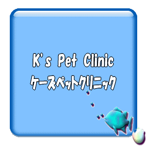 kpetclinic.gif (11476 バイト)